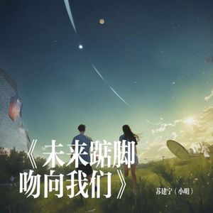 未来踮脚吻向了我们(降调重录版) 伴奏