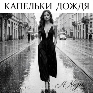 Капельки дождя
