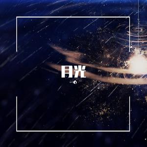月光