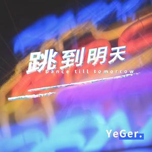 跳到明天