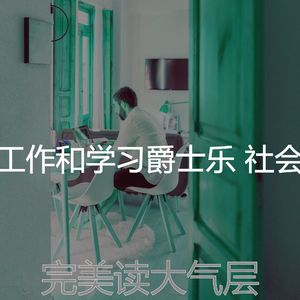 柔和的正在学习时刻