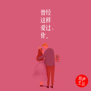 曾经这样爱过你