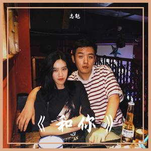 和你