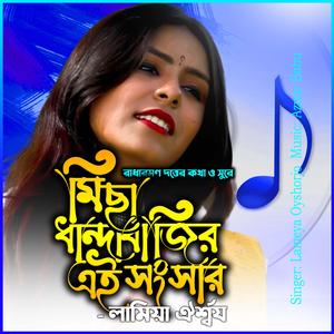 মিছা ধান্দাবাজির এ সংসার-Micha Dhandabajir Songsar (feat. লামিয়া ঐর্শ্বয)