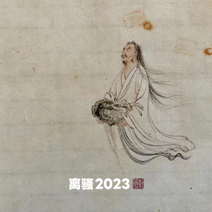 离骚2023