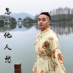 怎解他人愁