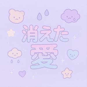 消えた愛