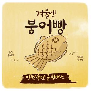 겨울엔 붕어빵