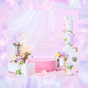 わーるどすたんだーど