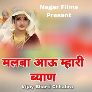 मलबा आऊ म्हारी ब्याण