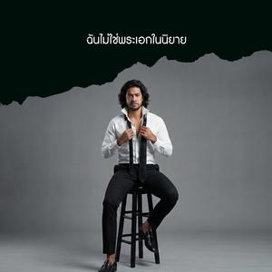 ฉันไม่ใช่พระเอกในนิยาย