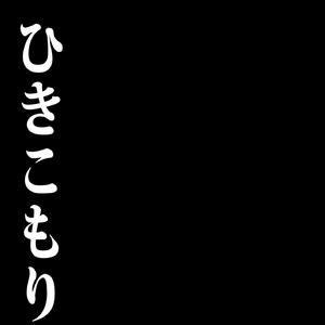 ひきこもり