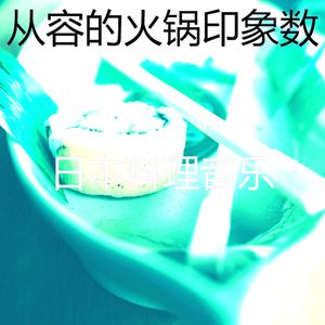 诗意的居酒屋节奏