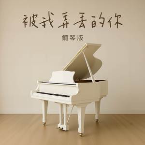 被我弄丢的你 (鋼琴版)