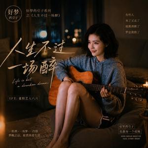 人生不过一场醉 (feat. 虚拟艺人六六)