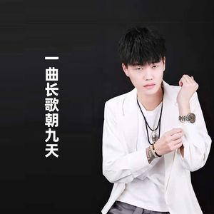 一曲长歌朝九天(伴奏)