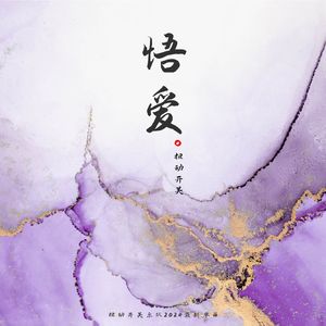 悟爱