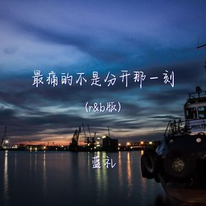 最痛的不是分开那一刻（r&b版）