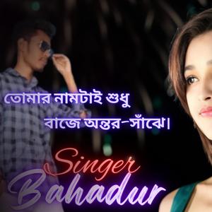তোমার নামটাই শুধু বাজে অন্তর-সাঁঝে।