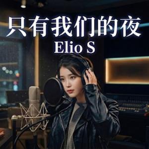 只有我们的夜