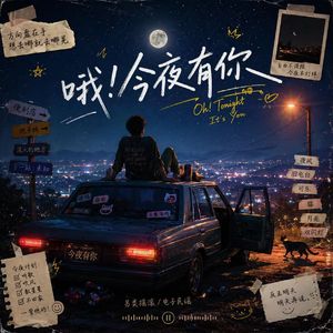 哦！今夜有你