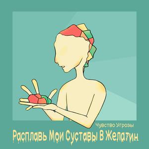 Расплавь Мои Суставы В Желатин