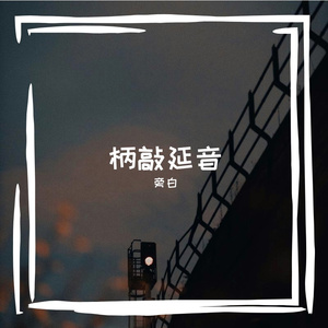 柄敲延音