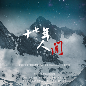 《十七年人间》——盗墓笔记