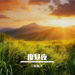 人间叹无常