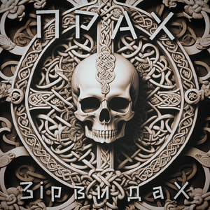 Решта є прах