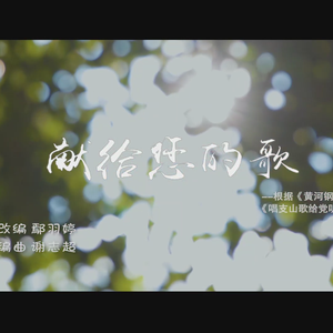 唱支山歌给党听双钢琴版