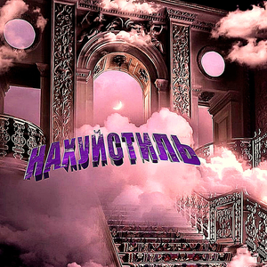 НАХУЙСТИЛЬ (prod. by b4ckstr33t)