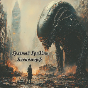 Мертвых cолдат (Remix)