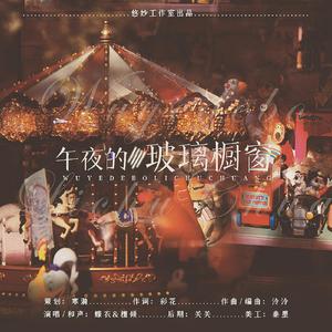 午夜的玻璃橱窗 伴奏