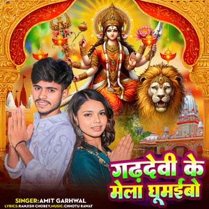 Garhdevi Ke Mela Ghumaibau