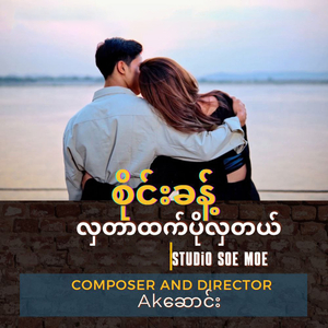 Hla Tar Htet Po Hla Tal