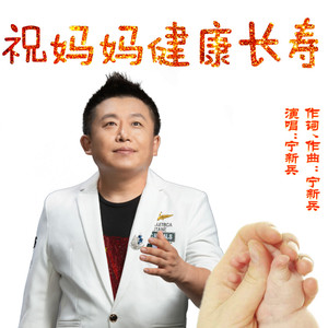 祝妈妈健康长寿