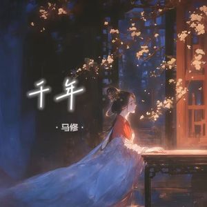 千年