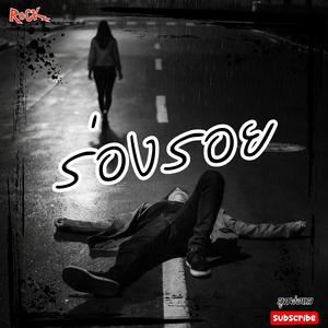 ร่องรอย