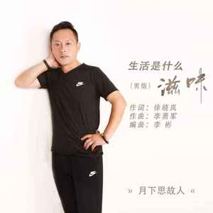 生活是什么滋味 (男版)