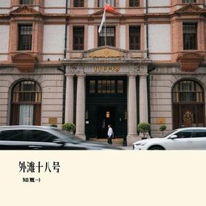 外滩十八号 (Cover 袁成杰 & 戚薇)