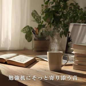 勉強机にそっと寄り添う音