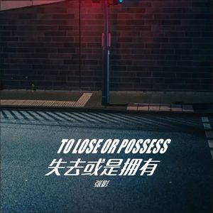失去或拥有