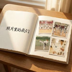 照片里的我们(Memories in the Photo)