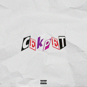 Секрет