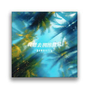 我想去拥抱微风