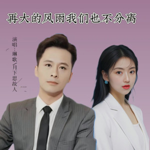 再大的风雨我们也不分离