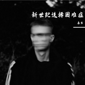 新世纪选择困难症