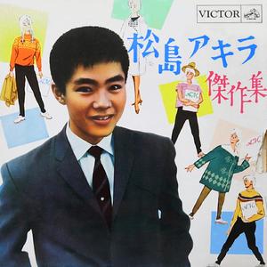 マドロス高校生