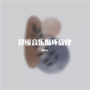 Ellary-音乐人作品（众luv remix）